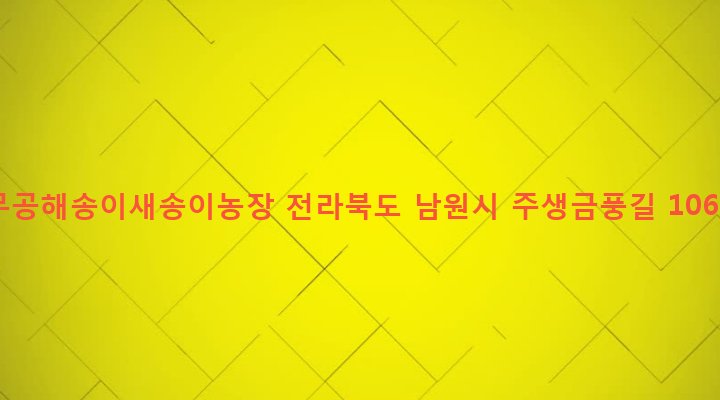 전라북도 남원시 주생면 낙동리 643 무공해송이새송이농장