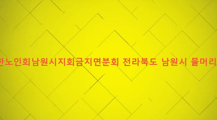 전라북도 남원시 금지면 창산리 66 (사)대한노인회남원시지회금지면분회
