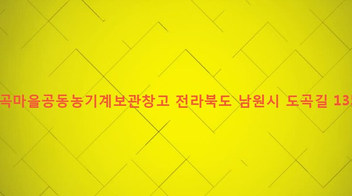 전라북도 남원시 대강면 수홍리 52 도곡마을공동농기계보관창고