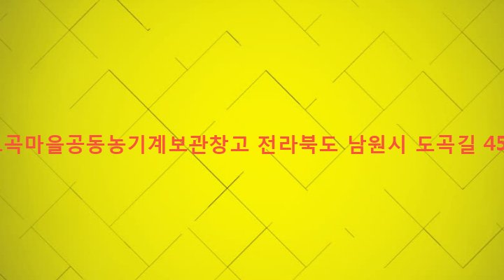 전라북도 남원시 대강면 수홍리 249 도곡마을공동농기계보관창고
