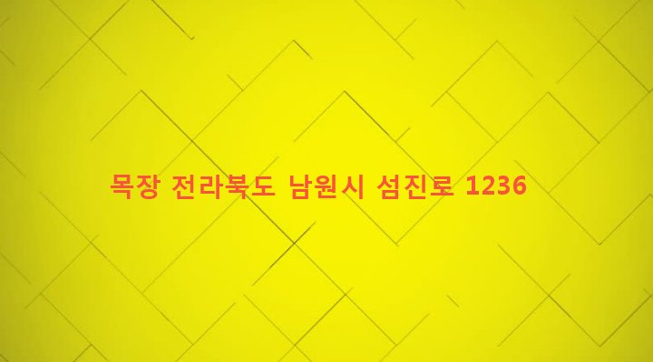 전라북도 남원시 대강면 평촌리 410-19 목장