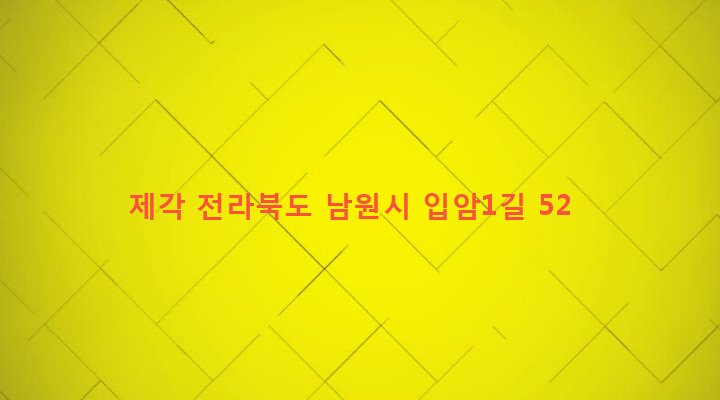 전라북도 남원시 대강면 입암리 479 제각