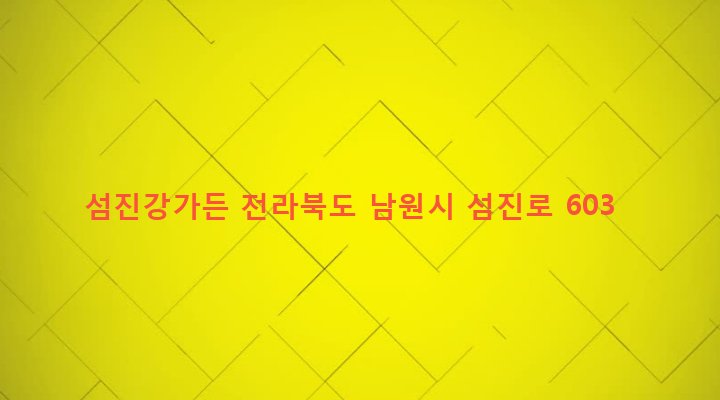 전라북도 남원시 대강면 사석리 1-1 섬진강가든