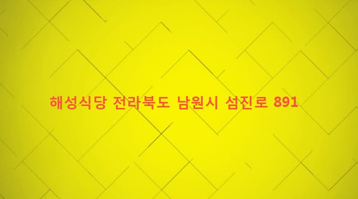 전라북도 남원시 대강면 사석리 502-1 해성식당