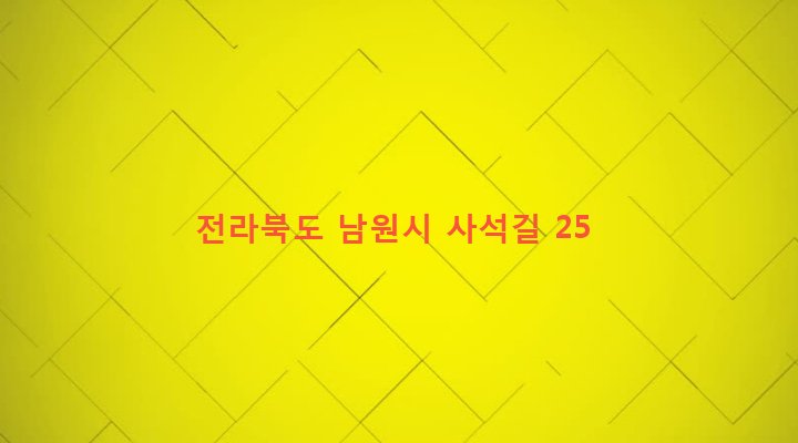 전라북도 남원시 대강면 사석리 599-1 