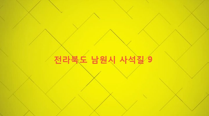 전라북도 남원시 대강면 사석리 653-1 