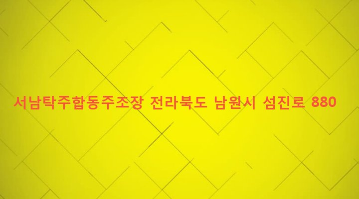 전라북도 남원시 대강면 사석리 663-1 서남탁주합동주조장