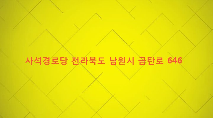 전라북도 남원시 대강면 사석리 711-7 사석경로당
