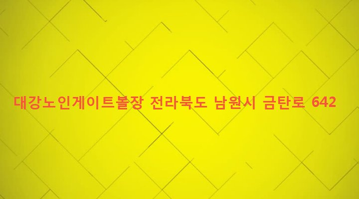 전라북도 남원시 대강면 사석리 714 대강노인게이트볼장