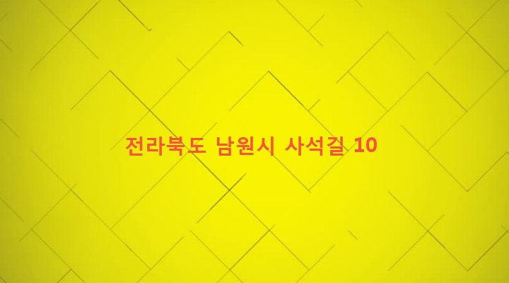 전라북도 남원시 대강면 사석리 742-1 