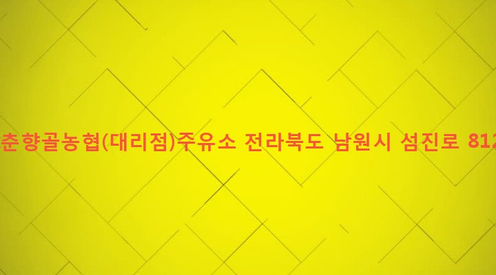 전라북도 남원시 대강면 사석리 858-7 sk춘향골농협(대리점)주유소