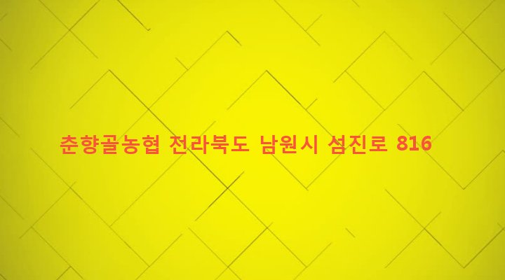 전라북도 남원시 대강면 사석리 858-1 춘향골농협