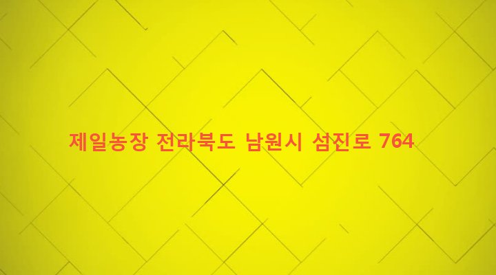 전라북도 남원시 대강면 사석리 993 제일농장