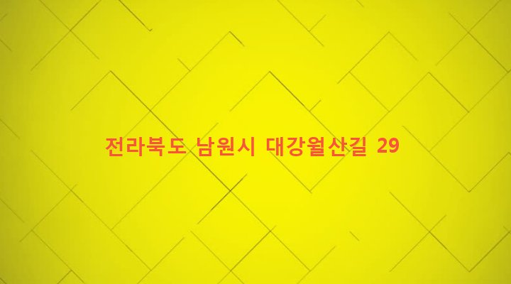 전라북도 남원시 대강면 월탄리 164 