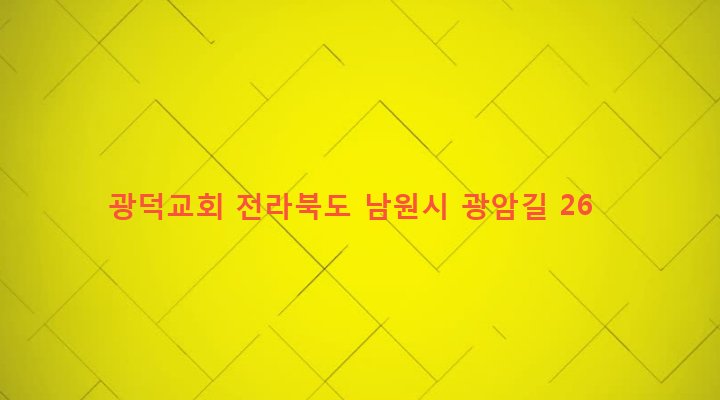 전라북도 남원시 대강면 생암리 263-4 광덕교회