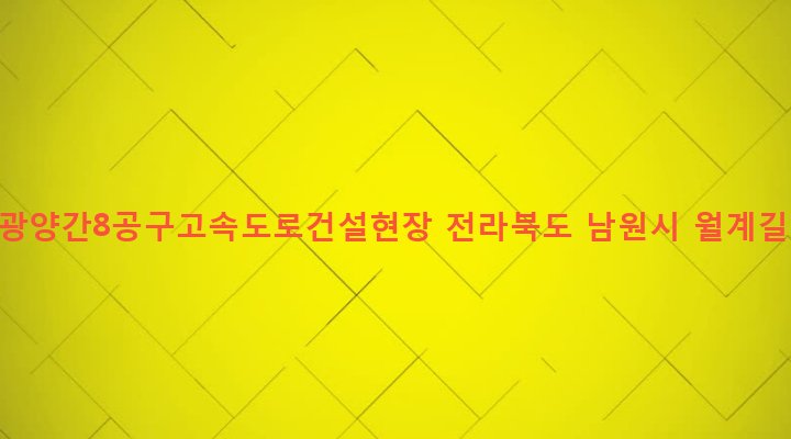 전라북도 남원시 대산면 신계리 863-5 전주광양간8공구고속도로건설현장