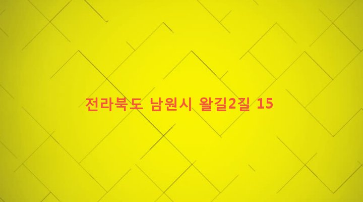 전라북도 남원시 대산면 길곡리 442-1 