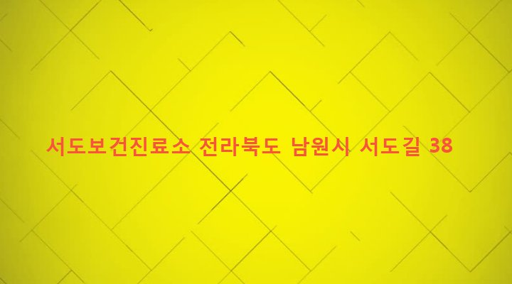 전라북도 남원시 사매면 서도리 88-13 서도보건진료소