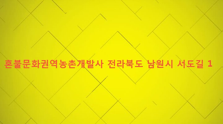 전라북도 남원시 사매면 서도리 820-3 혼불문화권역농촌개발사