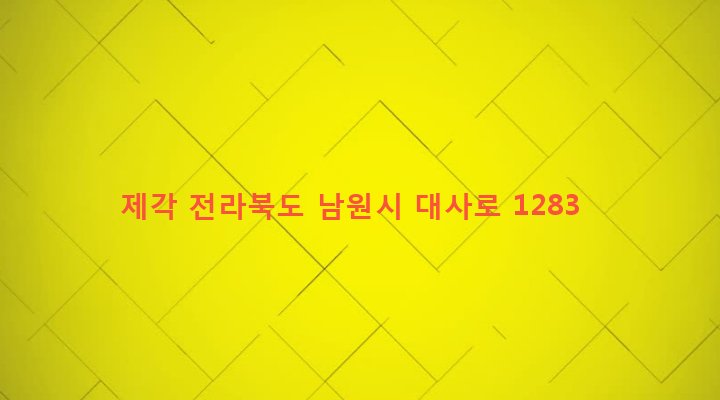 전라북도 남원시 사매면 월평리 764 제각