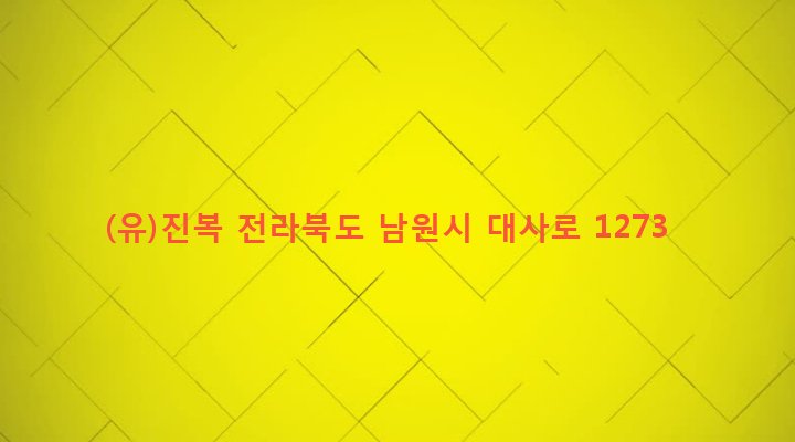전라북도 남원시 사매면 월평리 773-1 (유)진복