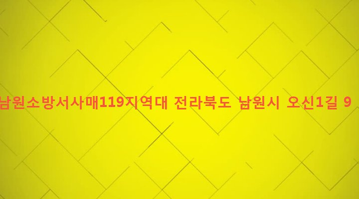 전라북도 남원시 사매면 오신리 590-8 남원소방서사매119지역대