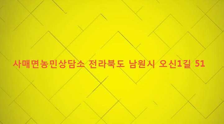 전라북도 남원시 사매면 오신리 254-1 사매면농민상담소