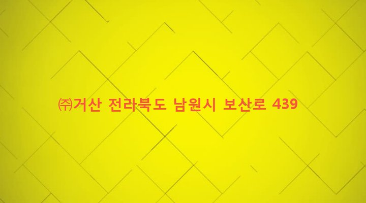 전라북도 남원시 보절면 서치리 92 ㈜거산