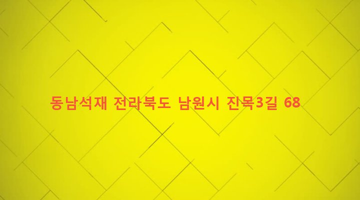 전라북도 남원시 보절면 진기리 1150-11 동남석재