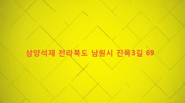 전라북도 남원시 보절면 진기리 1150-12 삼양석재