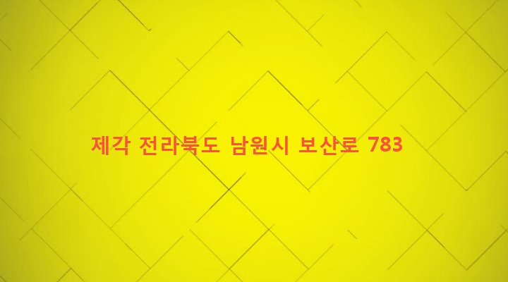 전라북도 남원시 보절면 진기리 1234-2 제각