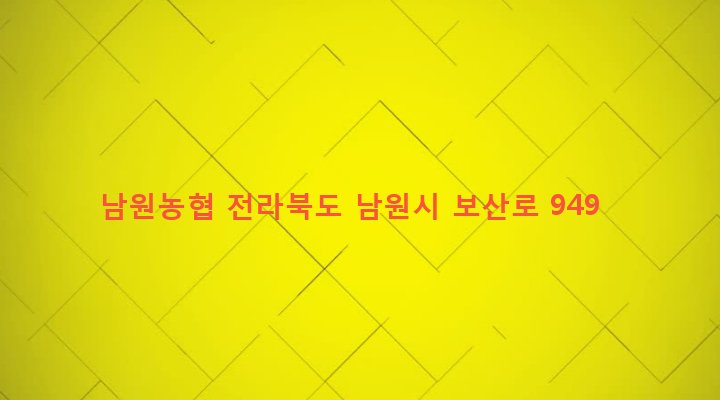 전라북도 남원시 보절면 신파리 855-7 남원농협