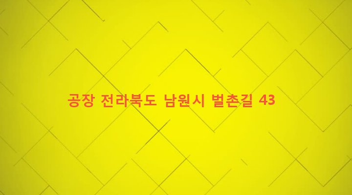 전라북도 남원시 보절면 황벌리 395-3 공장