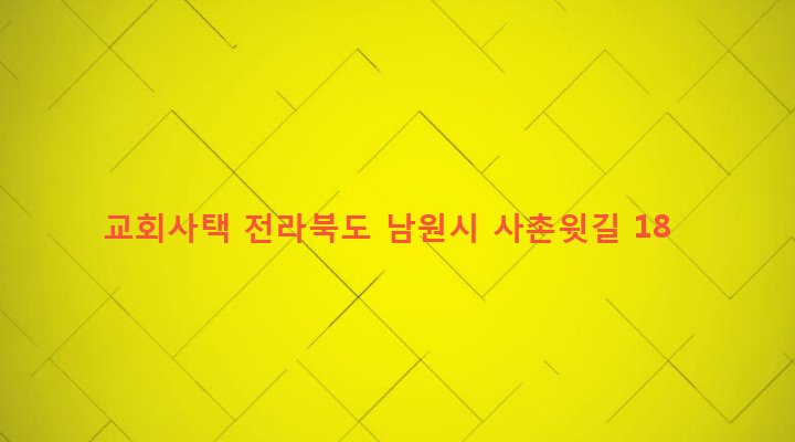 전라북도 남원시 보절면 사촌리 483-1 교회사택