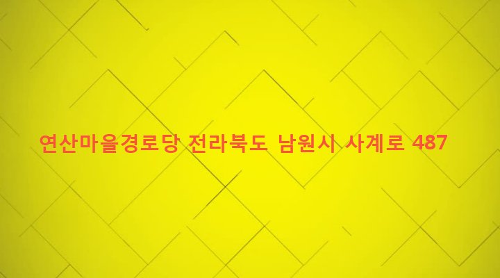전라북도 남원시 보절면 사촌리 632-3 연산마을경로당