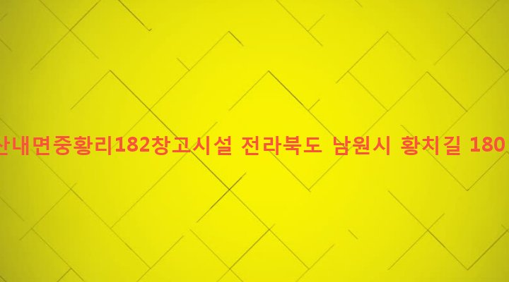 전라북도 남원시 산내면 중황리 182 산내면중황리182창고시설