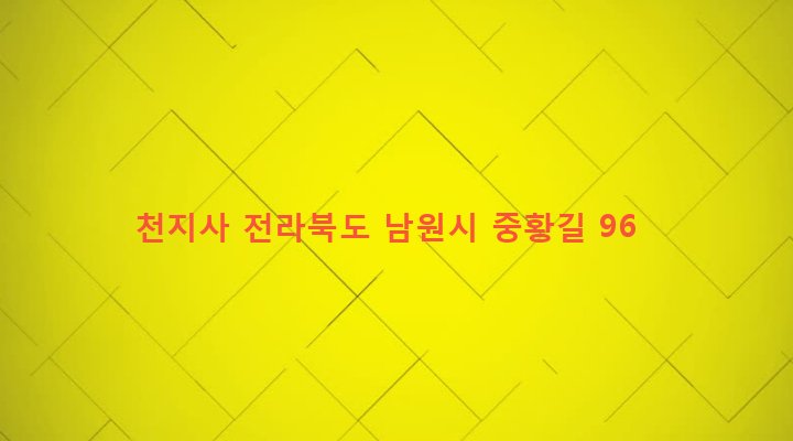 전라북도 남원시 산내면 중황리 202 천지사
