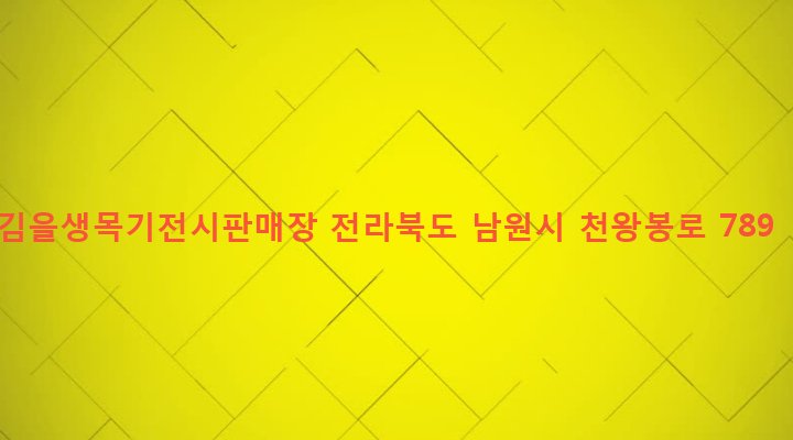 전라북도 남원시 산내면 백일리 484-1 김을생목기전시판매장