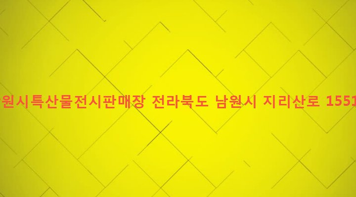 전라북도 남원시 산내면 장항리 236-3 남원시특산물전시판매장