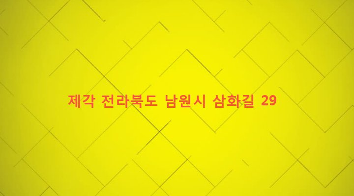전라북도 남원시 산내면 입석리 419-3 제각