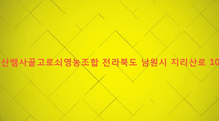 전라북도 남원시 산내면 부운리 77 지리산뱀사골고로쇠영농조합