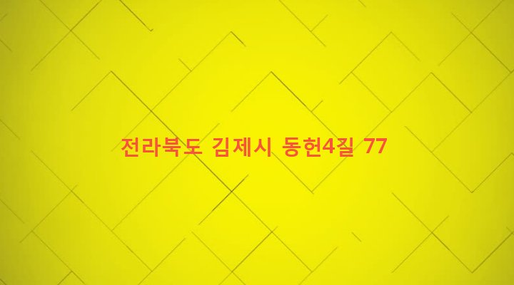 전라북도 김제시 교동월촌동 63 
