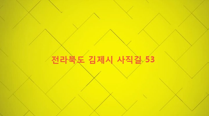 전라북도 김제시 교동월촌동 366-3 