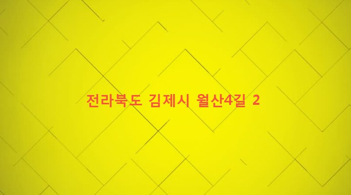 전라북도 김제시 교동월촌동 109-6 