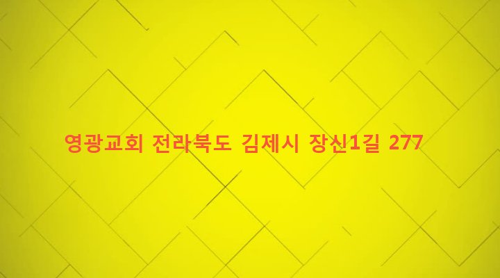 전라북도 김제시 용지면 장신리 579-2 영광교회