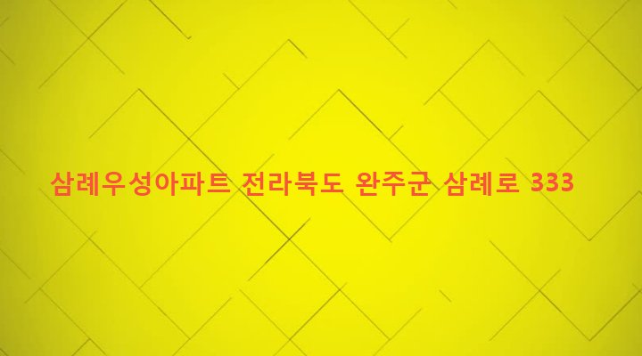 전라북도 완주군 삼례읍 삼례리 863-6 삼례우성아파트