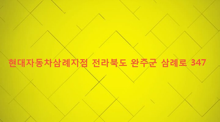 전라북도 완주군 삼례읍 삼례리 866-18 현대자동차삼례지점