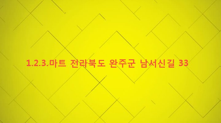 전라북도 완주군 삼례읍 삼례리 909-11 1.2.3.마트