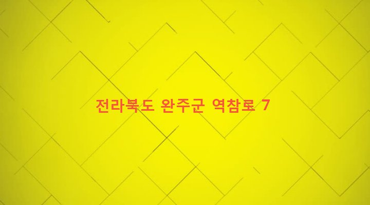 전라북도 완주군 삼례읍 삼례리 1400 