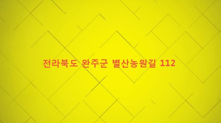 전라북도 완주군 삼례읍 신금리 382-17 